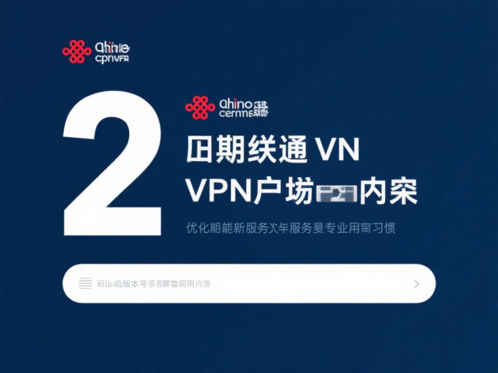 2.&nbsp;定期更新VPN客户端
联通VPN会不定期推