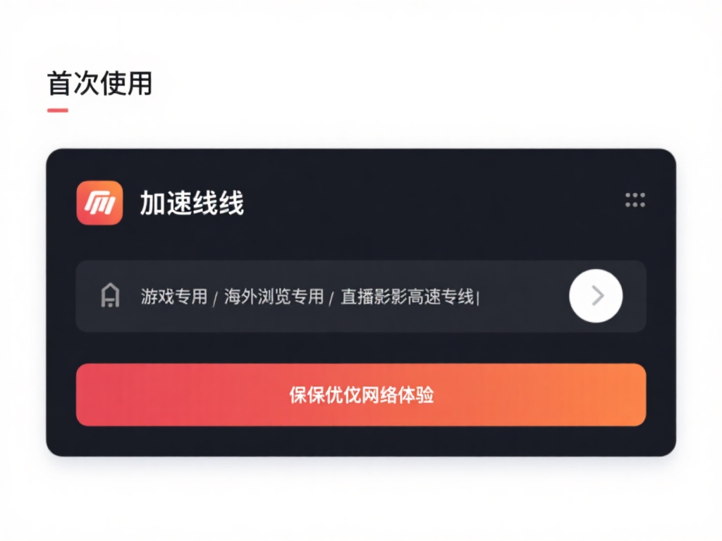 选择线路：初次使用时，根据自己的网络需求选择适合的